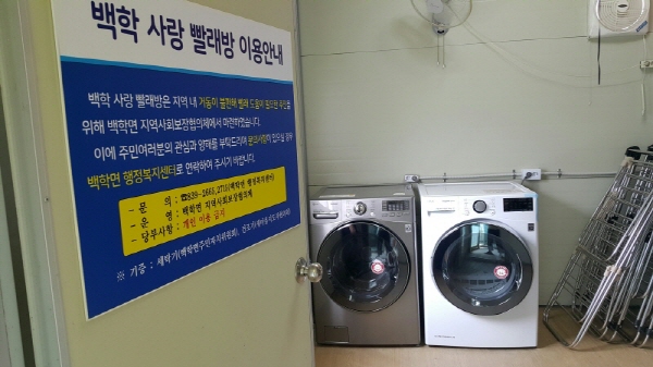 연천 백학면 지역사회보장협의체, 백학 사랑 빨래방 무료 운영으로 이웃사랑 엄지 척