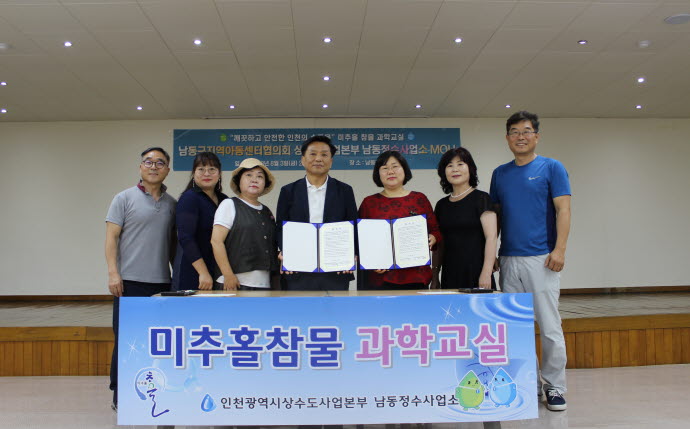 인천상수도본부 남동정수사업소, 지역아동 위한 협력사업 협약체결