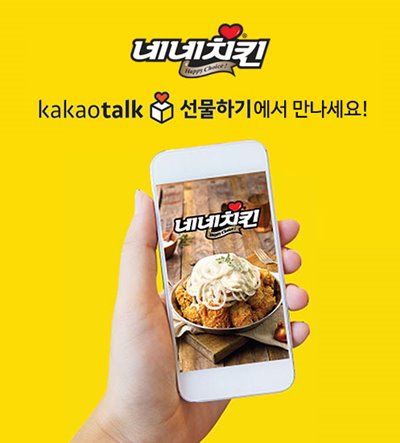 네네치킨, 카카오톡 선물하기 입점