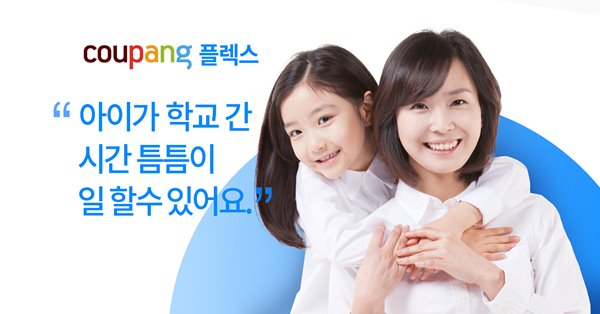 쿠팡, 유연근무 형태 쿠팡 플렉스로 새로운 배송 실험