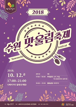 수원시, 나혜석거리에서 수원 맛울림 축제 개최