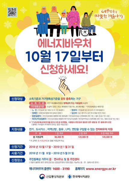 춘천시, 동절기 저소득층 에너지바우처 지원 사업 시행