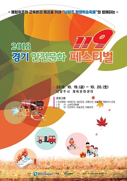경기소방재난본부, 2018 경기 안전문화 119페스티벌 개최