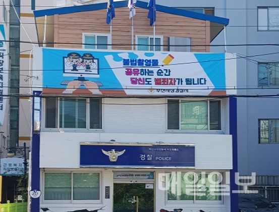 부산사상경찰서, 불법촬영물 유포 예방 포돌이 환경그래픽 설치