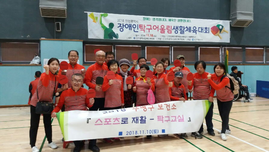 인천 부평구보건소, 스포츠로 재활 탁구교실 참여자..시 장애인 탁구대회 참가