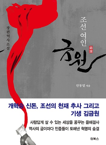 [신간] 안동일의 팩션 역사소설 조선여인 금원