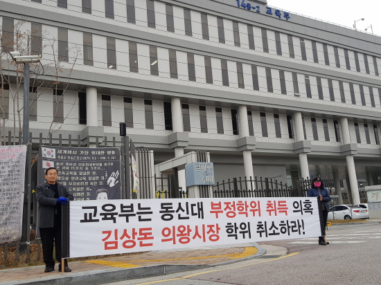 의왕시민의소리, 교육부 앞 김상돈 시장 학위취소 시위 집회