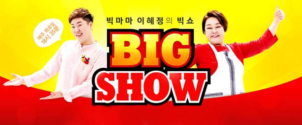 NS홈쇼핑, 빅마마 이혜정의 빅쇼 101회 특집방송