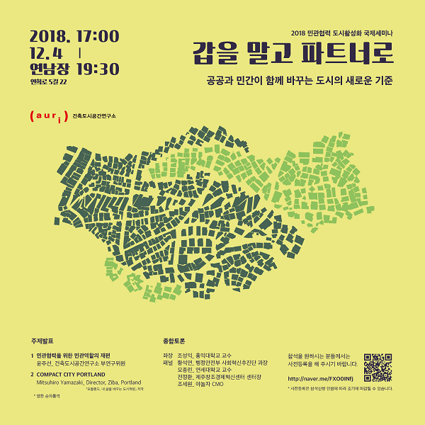 건축도시공간연구소, 2018 민관협력 도시활성화 국제세미나 개최