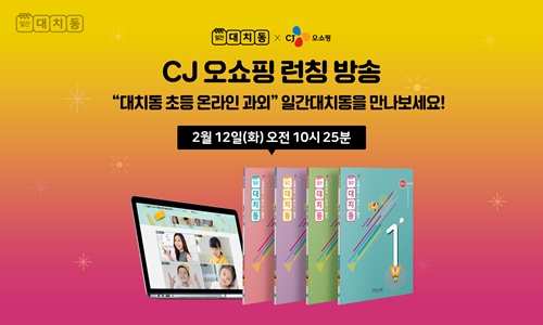 에스티유니타스, 대치동 학습지 홈쇼핑서 선보인다