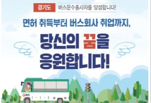 안성일자리센터, 면허취득부터 버스회사 취업까지 알선