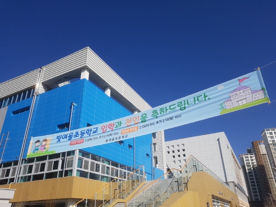 광주시교육청, 효천 1지구 빛여울초등학교 개교 최종 점검