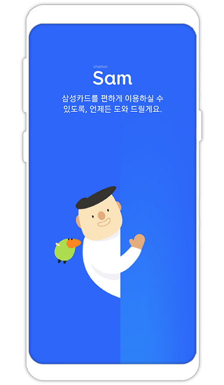 삼성카드, 인공지능 기반 챗봇 샘 서비스 시작