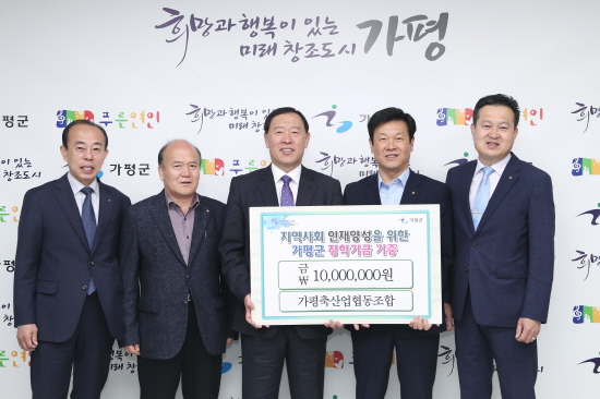 가평군, 가평축협 인재양성 장학금 1천만원 기탁