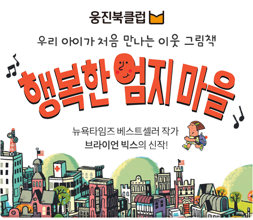 웅진씽크빅, 유아 3~5세 대상 행복한 엄지 마을 출시