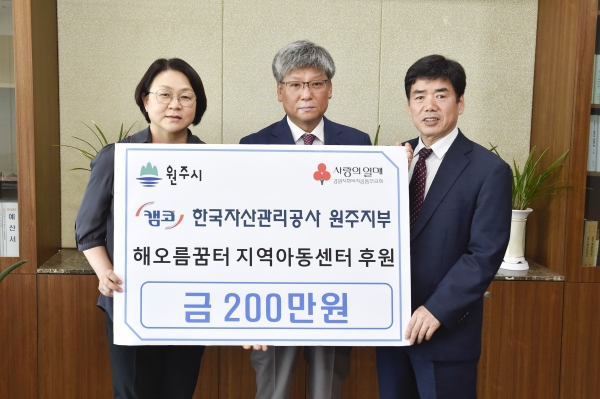 한국자산관리공사 원주지부, 해오름꿈터 지역아동센터 후원 200만 원 전달