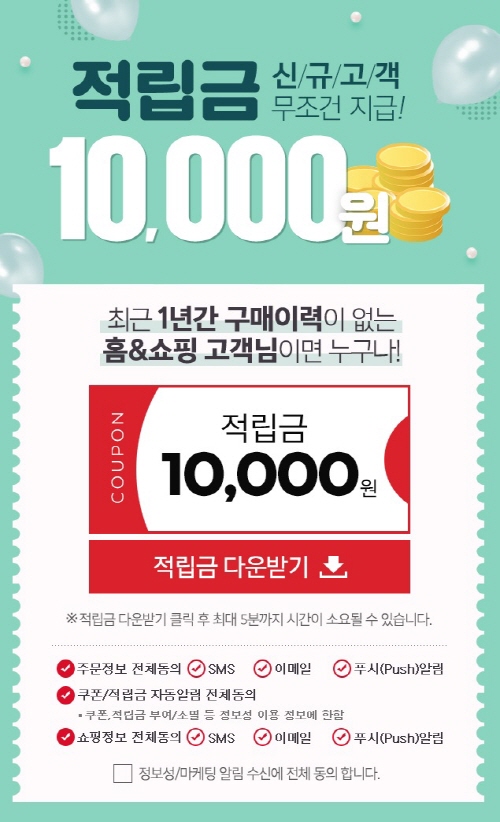 홈앤쇼핑, 신규 고객 적립금 이벤트 홈앤쇼핑 만원드림 진행