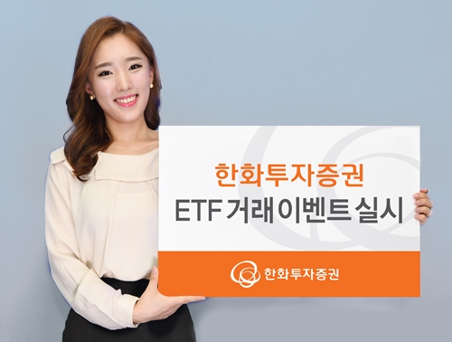 한화투자증권, 지점 고객 대상 ETF 거래 이벤트