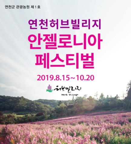 2019 안젤로니아 축제, 연천허브빌리지에서 15일 개최