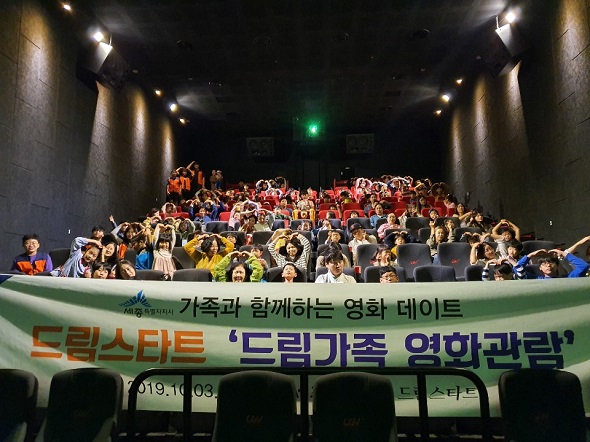 세종시, 드림스타트 가족과 함께하는 영화데이트