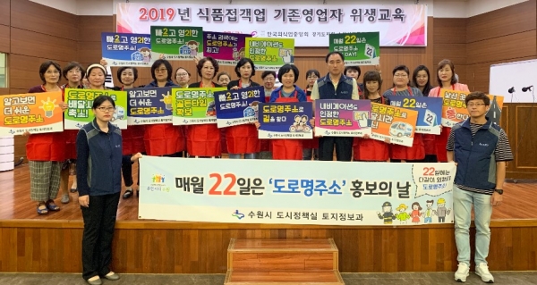 수원시, 식품접객업소 종사자 대상 도로명주소 적극 홍보
