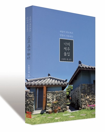 [신간] 바람이 위로하고 달빛이 치유하는 나의 제주 돌집