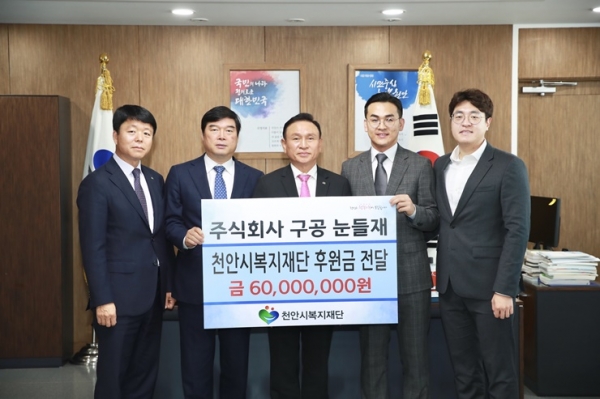 주식회사 구공, 천안시복지재단에 후원금 6천만원 전달