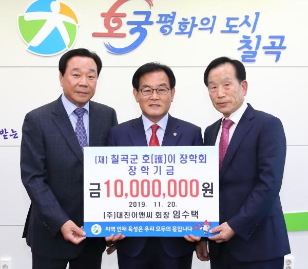 [포토뉴스] (주)대진이앤씨, 칠곡군 호이장학금 1천만원 기탁
