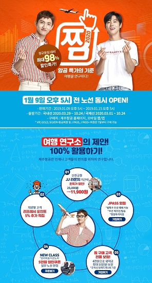 제주항공, 최대 할인 프로모션 찜(JJiM) 특가 진행