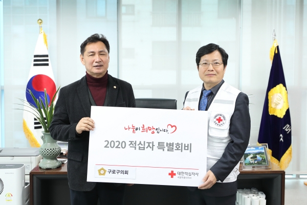 구로구의회, 2020년도 적십자 특별회비 전달…노고에 감사