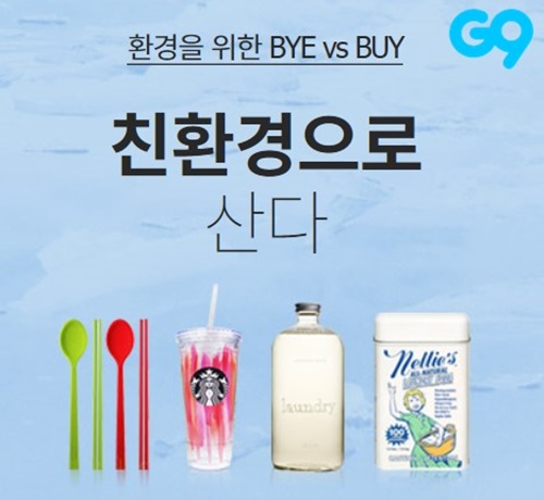 G9, 바구니·머그컵 등 친환경 생활용품 최대 11배 증가