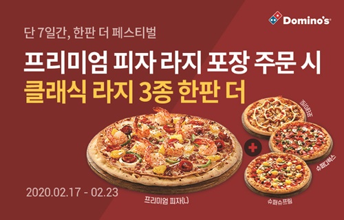 한판 사면 한판 더 준다… 도미노 피자, 한판 더 페스티벌 실시