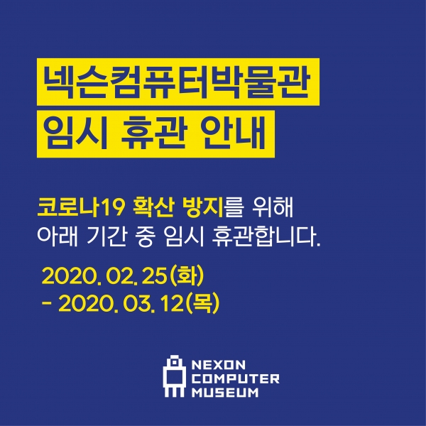 넥슨컴퓨터박물관, 코로나19 확산 방지 위해 3월12일까지 임시 휴관