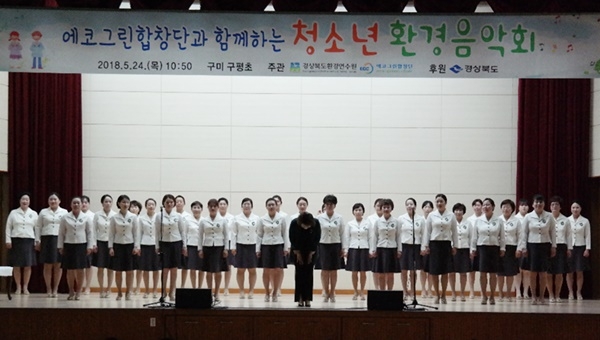 경북환경연수원 에코그린합창단 음악강사 모집
