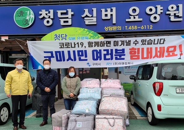 (주)이앤컴퍼니 구미지사, 코호트 격리시설 침구류 기탁