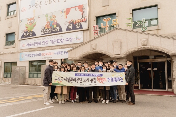 구로구시설관리공단, 코로나19 여파 사랑의 헌혈캠페인 동참
