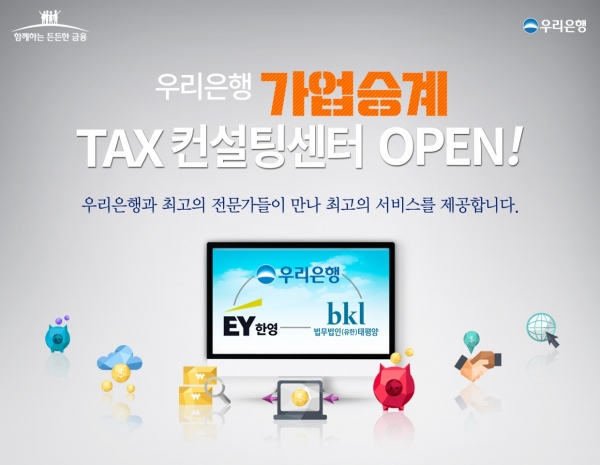 우리은행, '가업승계 TAX컨설팅센터' 오픈