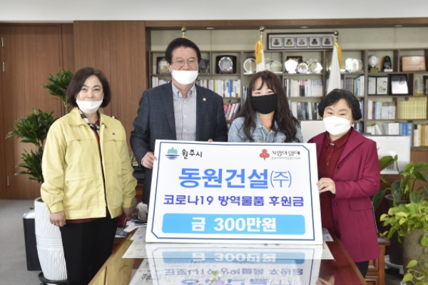 원주 동원건설(주), 코로나19 방역물품 후원금 300만 원 기탁