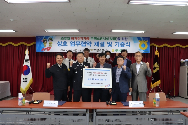 의성소방서, 서의성농업협동조합 주택소방시설 보급 업무협약 및 기증식 행사