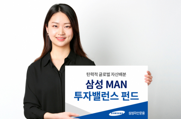 삼성자산운용, 삼성 MAN 투자밸런스 펀드 선봬