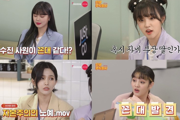 (여자)아이들 중 의외의 꼰대?…인생주식회사 오늘(16일) 첫 방송