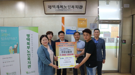 평택북부노인복지관, 에쓰오일 스마트주유소 주유상품권 후원   
