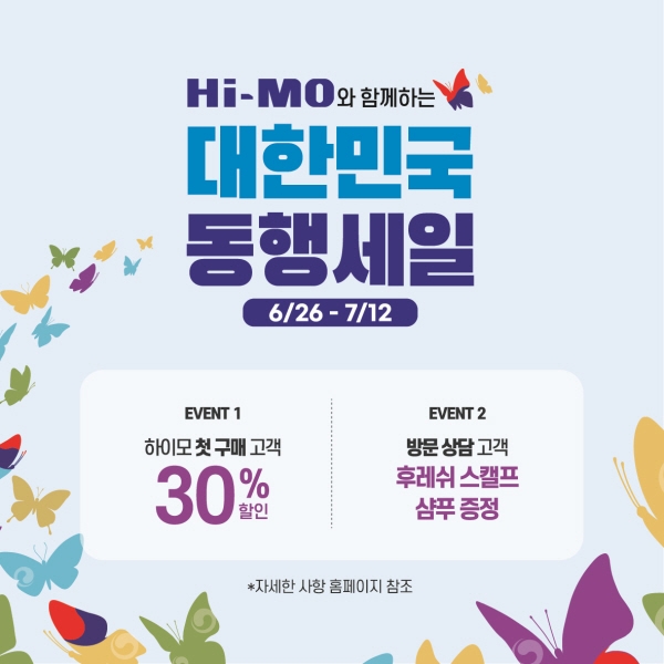 하이모, 대한민국 동행세일 동참