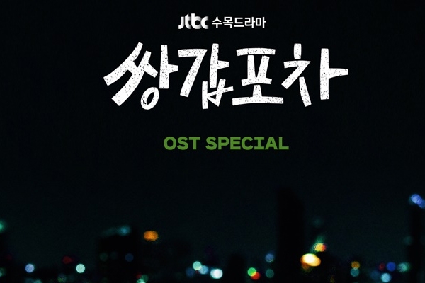 황정음x육성재 쌍갑포차, 오늘(29일) 스페셜 디지털 앨범 발매
