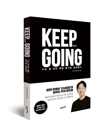 [신간] 재테크 방법과 철학 KEEP GOING 킵고잉