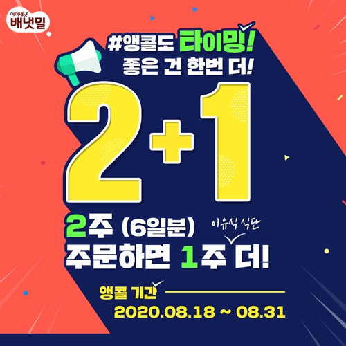 아이배냇, 이유식 정기배송 2+1 앵콜 이벤트 실시