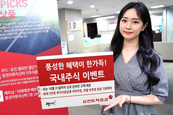 유진투자증권, 혜택 가득 국내주식 이벤트 실시