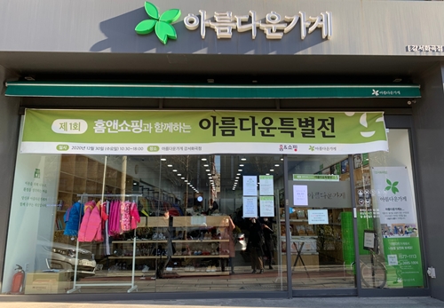 홈앤쇼핑, 아름다운가게에 TV홈쇼핑 제품 기부