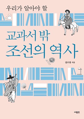 [신간] 우리가 몰랐던, 우리가 알아야 할 교과서 밖 조선의 역사