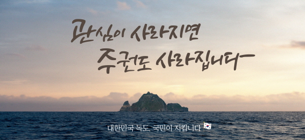 서울시 독도, 관심이 사라지면 주권도 사라집니다